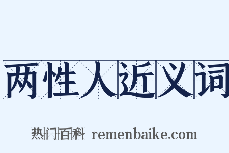 两性人近义词是什么意思的图片